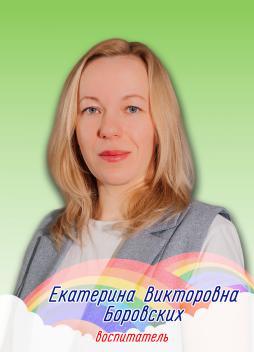 Боровских Екатерина Викторовна