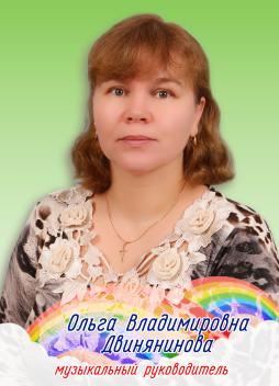 Двинянинова Ольга Владимировна