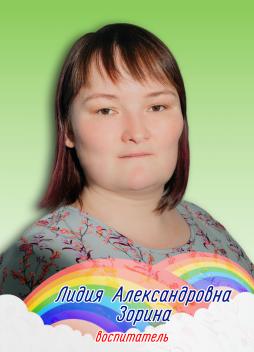 Зорина Лидия Александровна