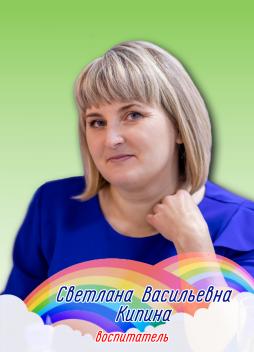 Кипина Светлана Васильевна