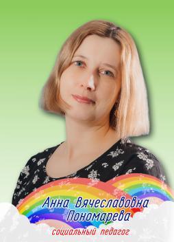 Пономарева Анна Вячеславовна