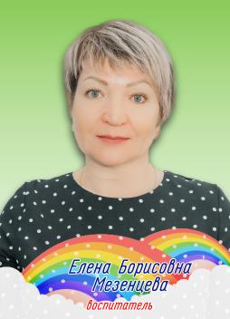 Мезенцева Елена Борисовна