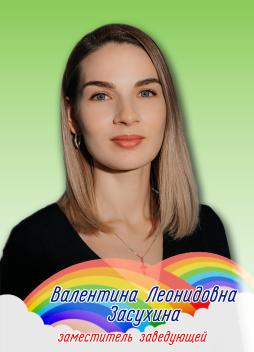 Засухина Валентина Леонидовна