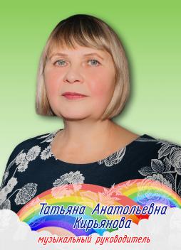 Кирьянова Татьяна Анатольевна
