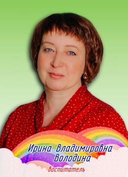 Володина Ирина Владимировна
