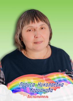Корионова Лариса Николаевна